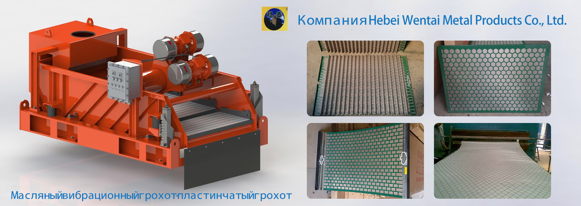 Вибрационный грохот для нефти | Грохот для горных работ-Hebei Wentai Metal  Products Co., Ltd.